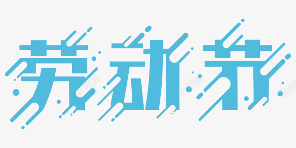 劳动节融化文字效果png免抠素材_新图网 https://ixintu.com 51 劳动节 文字 融化