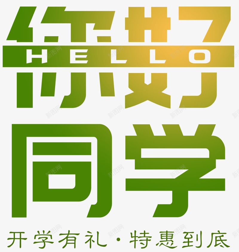 你好同学开学主题艺术字png免抠素材_新图网 https://ixintu.com 你好同学 促销活动 开学主题 开学季 开学有礼 艺术字