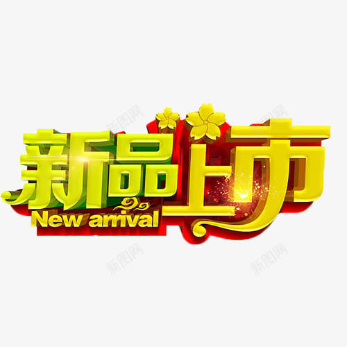 新品上市立体字png免抠素材_新图网 https://ixintu.com 促销 新品上市 新品上线 艺术字 购物