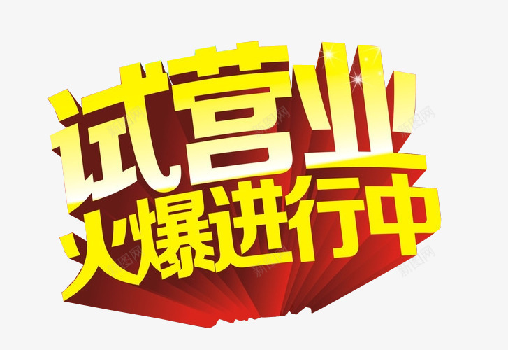试营业火爆进行中png免抠素材_新图网 https://ixintu.com 免抠 免抠素材 海报 海报素材 盛大试营业 试营业