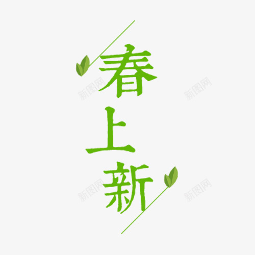 创意文字排版春上新png免抠素材_新图网 https://ixintu.com 免抠素材 新品上新 春 春上新 艺术字体设计淘宝免费素材天猫设计素材广告设计