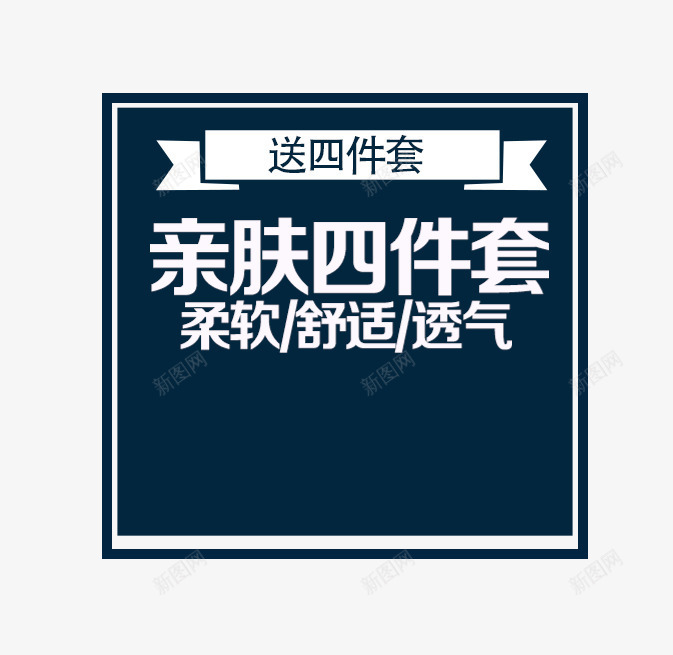 亲肤四件套png免抠素材_新图网 https://ixintu.com 促销文案 四件套 床上用品