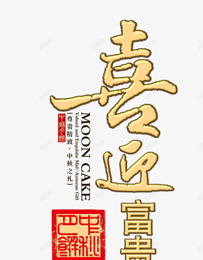 喜迎富贵png免抠素材_新图网 https://ixintu.com 中国风 喜迎 富贵 艺术字