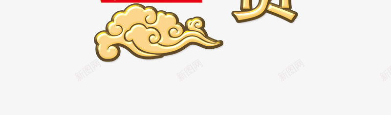 喜迎富贵png免抠素材_新图网 https://ixintu.com 中国风 喜迎 富贵 艺术字