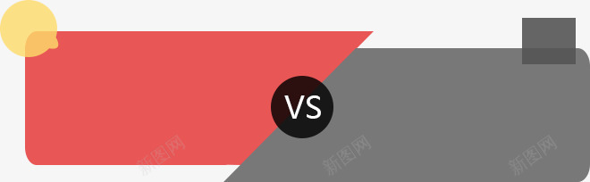 vs对比背景png免抠素材_新图网 https://ixintu.com vs 背景对比