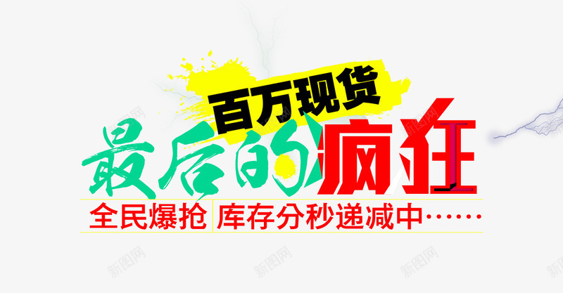 最后疯抢淘宝免费png免抠素材_新图网 https://ixintu.com 促销 免费 免费下载 免费素材 文案排版 最后 最后疯抢 最后的疯狂 淘宝素材 艺术字