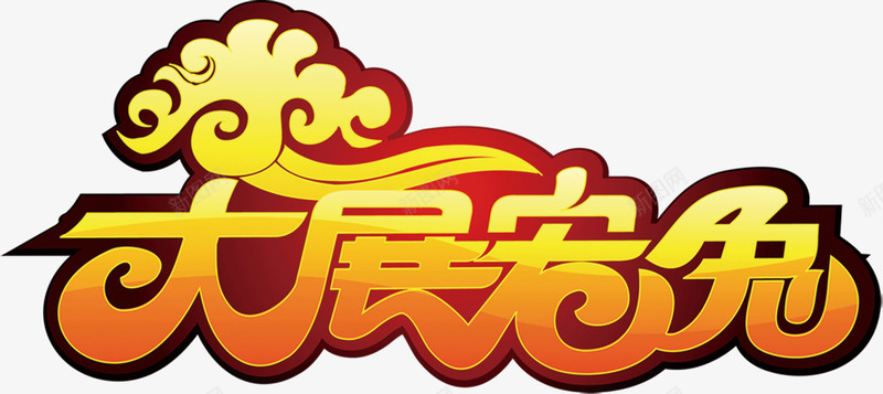 大展宏图艺术字png免抠素材_新图网 https://ixintu.com 吉祥 大展宏兔 大展宏图 开业 新年 春节