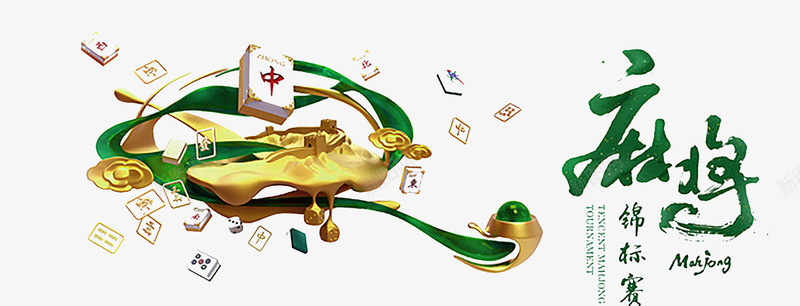 棋牌锦标赛KVpng免抠素材_新图网 https://ixintu.com 创意设计 海报 麻将