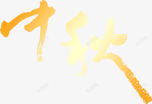 金色毛笔包装中秋png免抠素材_新图网 https://ixintu.com 中秋 包装 毛笔 金色