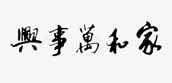 艺术字家和万事兴png免抠素材_新图网 https://ixintu.com 个性 艺术字体 设计字体 黑色