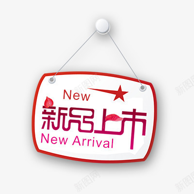 新品上市png免抠素材_新图网 https://ixintu.com 促销标签 折扣 新品 新品发布 活动 热卖