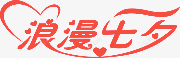 浪漫七夕心形字体png免抠素材_新图网 https://ixintu.com 七夕 字体 心形 柔美字体 浪漫 设计