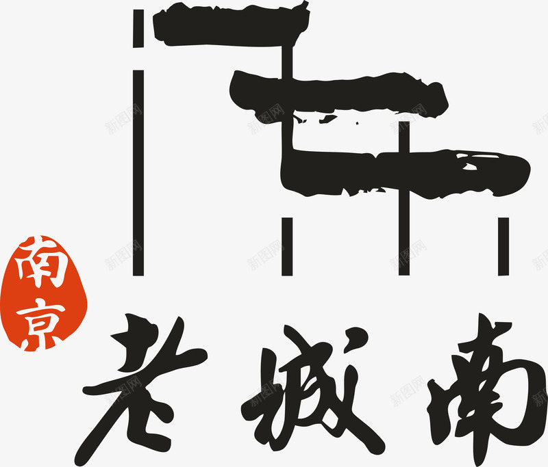 南京老南城logo矢量图图标ai_新图网 https://ixintu.com LOGO 企业标志 南京 图标 标志 标识 老南城logo 矢量图