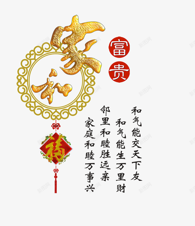 一幅字画png免抠素材_新图网 https://ixintu.com 圆形 家和 富贵 简笔 红色 艺术字 金黄色