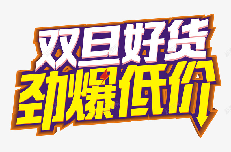 双旦艺术字文案png免抠素材_新图网 https://ixintu.com 促销文案 免抠艺术字 双旦 文字排版 立体文案 艺术字文案
