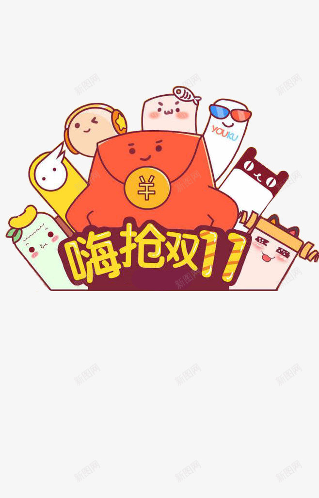 嗨抢双十一红包动画形象png免抠素材_新图网 https://ixintu.com 促销 动画 双十一 红包
