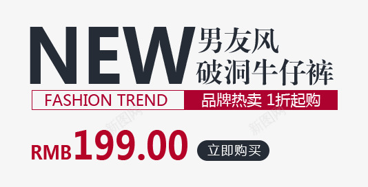 牛仔裤新品png免抠素材_新图网 https://ixintu.com 1折 文案排版 新品 热卖 男友风 破洞牛仔裤