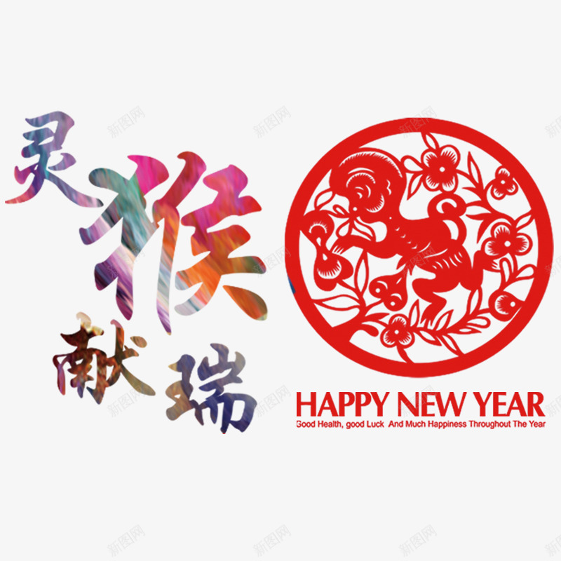 灵猴献瑞png免抠素材_新图网 https://ixintu.com 2016 年货盛宴 年货节 拜年 新年 春节 猴年 阿里年货节