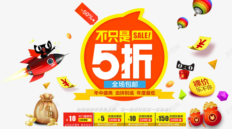 不只是五折png免抠素材_新图网 https://ixintu.com 优惠券 促销活动 商场年底促销 热气球 福袋 艺术字