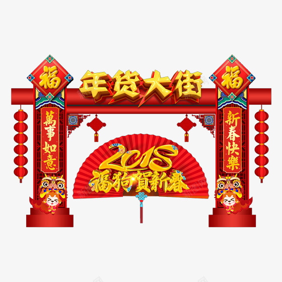 金色年货节字体png免抠素材_新图网 https://ixintu.com 2018 光泽 喜庆 庆祝 恭贺 新春 春节 装饰 质感 金色