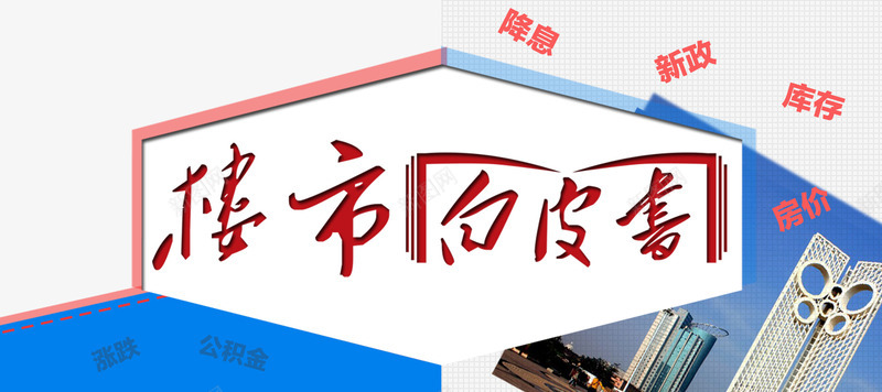 楼盘广告白皮书png免抠素材_新图网 https://ixintu.com 城市 楼市 楼市数据 楼房 楼盘广告 白皮书