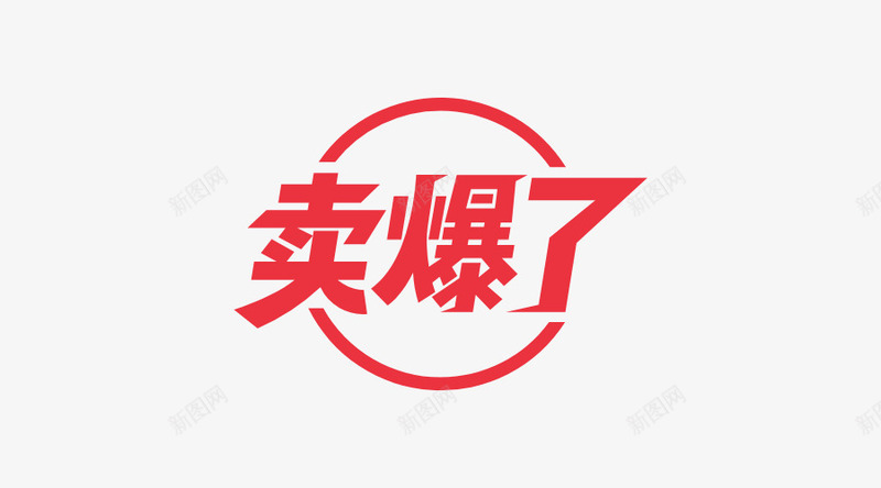 双十一卖爆了png免抠素材_新图网 https://ixintu.com 买买买 值得 双十一 疯抢