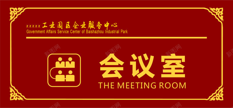 红色的会议室的门牌矢量图图标ai_新图网 https://ixintu.com 企业会议室门牌 会议室的门牌 会议室门牌 会议室门牌标识 公司会议室门牌 卡通 红色 矢量图