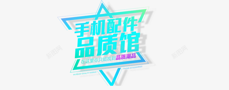 手机配件品质馆五角星潮流psd免抠素材_新图网 https://ixintu.com 五角星 其他 手机 紫色 绚丽 配件