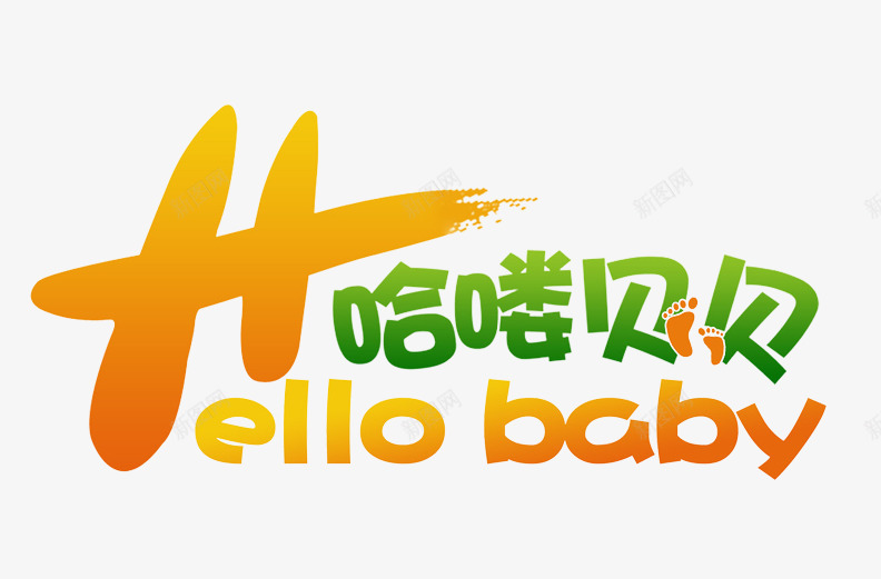 哈喽贝贝片png免抠素材_新图网 https://ixintu.com 关于宝宝的标题 大标题 宝宝艺术照字体 海报图片