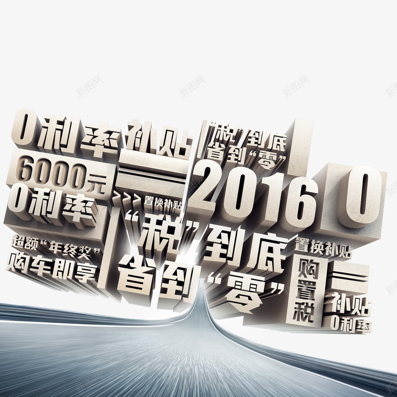 0首付0利率png免抠素材_新图网 https://ixintu.com 0利率 0首付 省到底 补贴