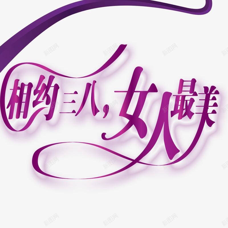 相约三八女人最美png免抠素材_新图网 https://ixintu.com 三八 促销 女人节 妇女节 打折