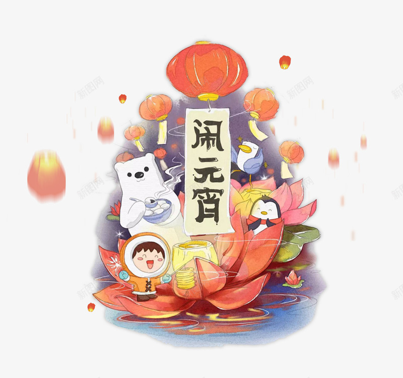 2018年元宵佳节闹元宵海报主题png免抠素材_新图网 https://ixintu.com 2018年 中国风 传统节日 元宵佳节 元宵节快节 吃汤圆 喜庆主题 正月十五 闹元宵