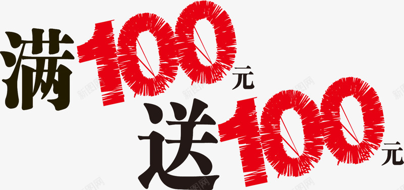 满100元送100元创意字体png免抠素材_新图网 https://ixintu.com 100 创意 字体