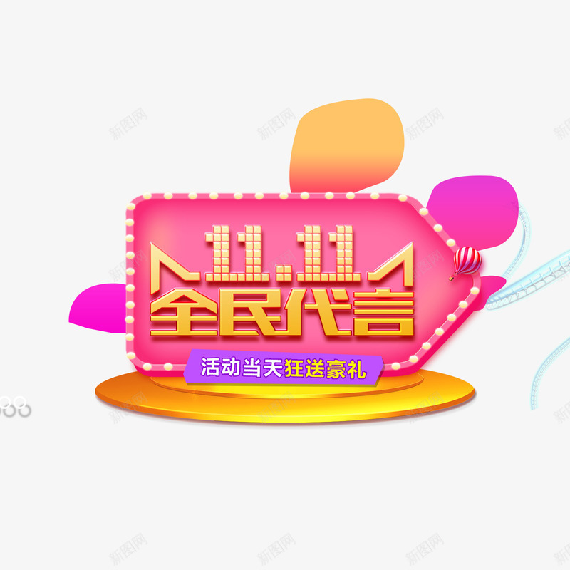 双11全面代言png免抠素材_新图网 https://ixintu.com 代言 全民 双11 字体 标签 活动 渐变 设计