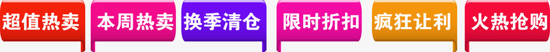 超值热卖png免抠素材_新图网 https://ixintu.com 天猫 暂无 标签 淘宝 网站 购物 超值热卖