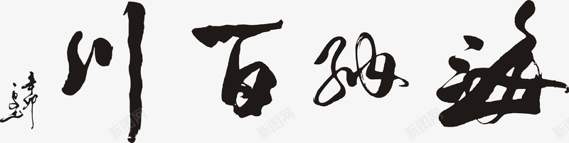 海纳百川马毛笔字png免抠素材_新图网 https://ixintu.com 毛笔字 毛笔字笔画 海纳百川 笔画 黑色