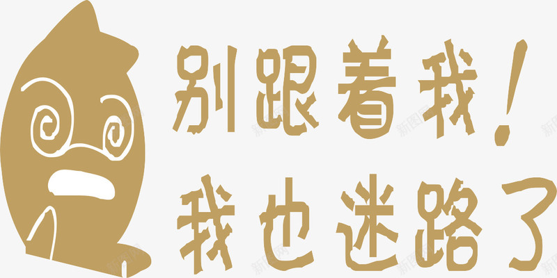 迷路车身贴png免抠素材_新图网 https://ixintu.com 别跟着我 手绘图案 棕色 艺术字