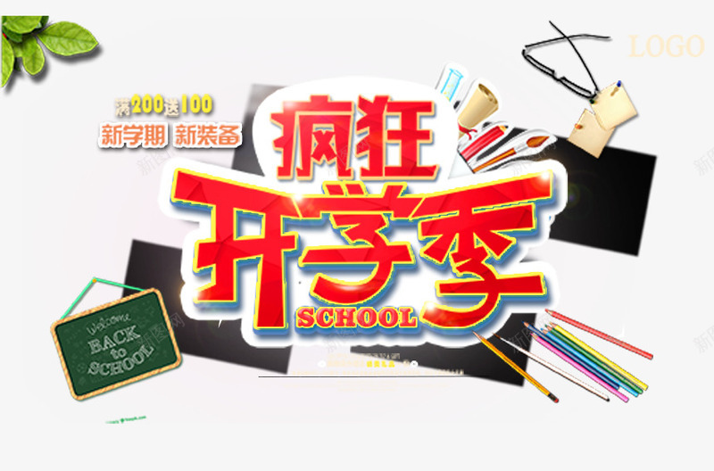 开学钜惠海报png免抠素材_新图网 https://ixintu.com 新学期新装备 木板背景 粉笔 铅笔 黑板