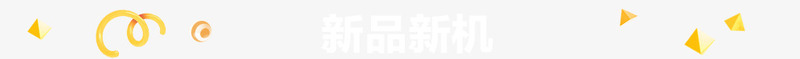 新品新机白色字体png免抠素材_新图网 https://ixintu.com 字体 新品 新机 白色