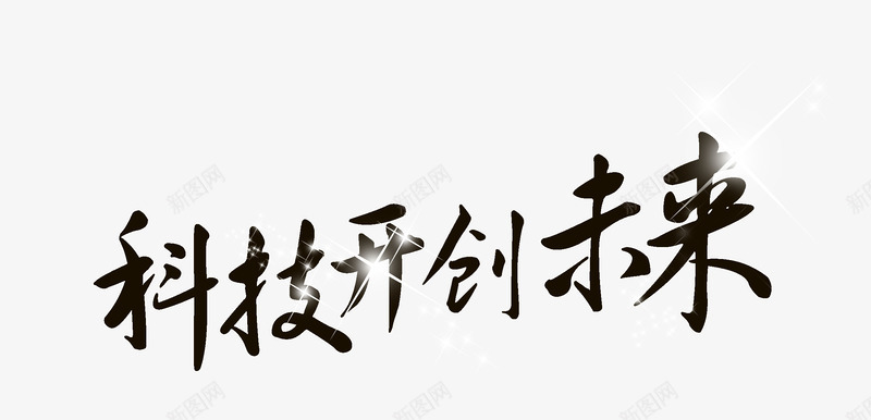 科技开创未来psd免抠素材_新图网 https://ixintu.com 未来 海报 科技 艺术字