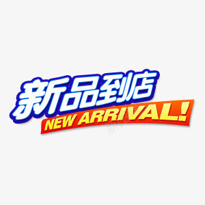 新品到店艺术字png免抠素材_新图网 https://ixintu.com 上新 新品到店 淘宝上新 艺术字