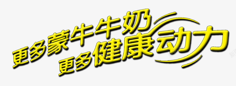 唯美更多蒙牛牛奶更多健康动力艺png免抠素材_新图网 https://ixintu.com 唯美 更多健康动力 更多蒙牛牛奶 艺术字 黄色