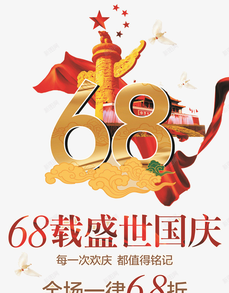 祖国68周年华诞海报png免抠素材_新图网 https://ixintu.com 68周年华诞 中秋国庆双节钜惠 举国同庆 国庆乐翻天 国庆嘉年华 国庆特惠 天安门 成立 海报设计 绸缎