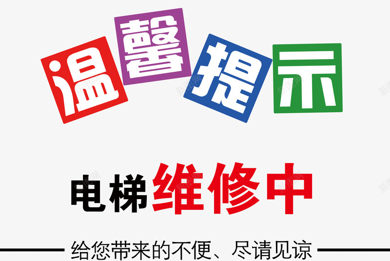 温馨提示png免抠素材_新图网 https://ixintu.com 温馨提示 电梯维修 见谅