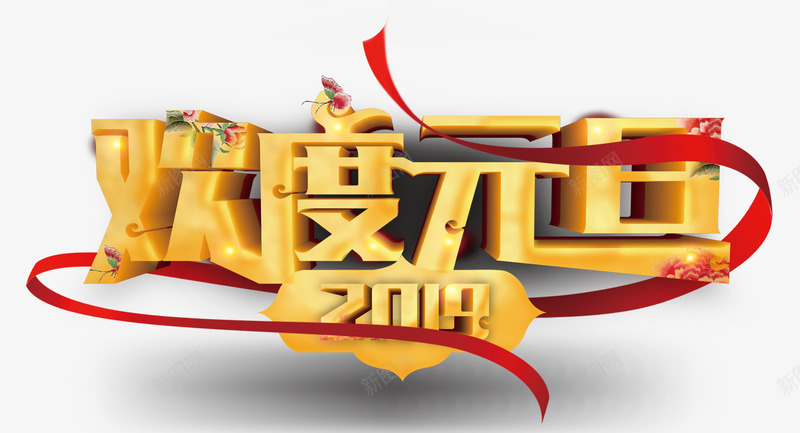 欢度元旦2019psd免抠素材_新图网 https://ixintu.com 2019 2019元旦 元旦 彩带字体 欢度元旦