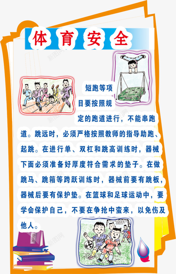 安全psd免抠素材_新图网 https://ixintu.com 体育安全 体育课安全 学校安全教育 学校宣传 学生注意安全 安全图片 安全意识 安全教育 小学生安全 教育安全 注意安全 警惕 跑步安全 踢球安全 运动安全