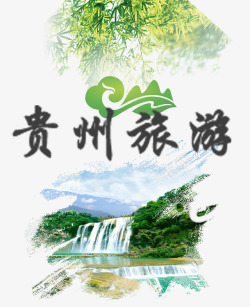 贵州旅游宣传psd分层元素素材