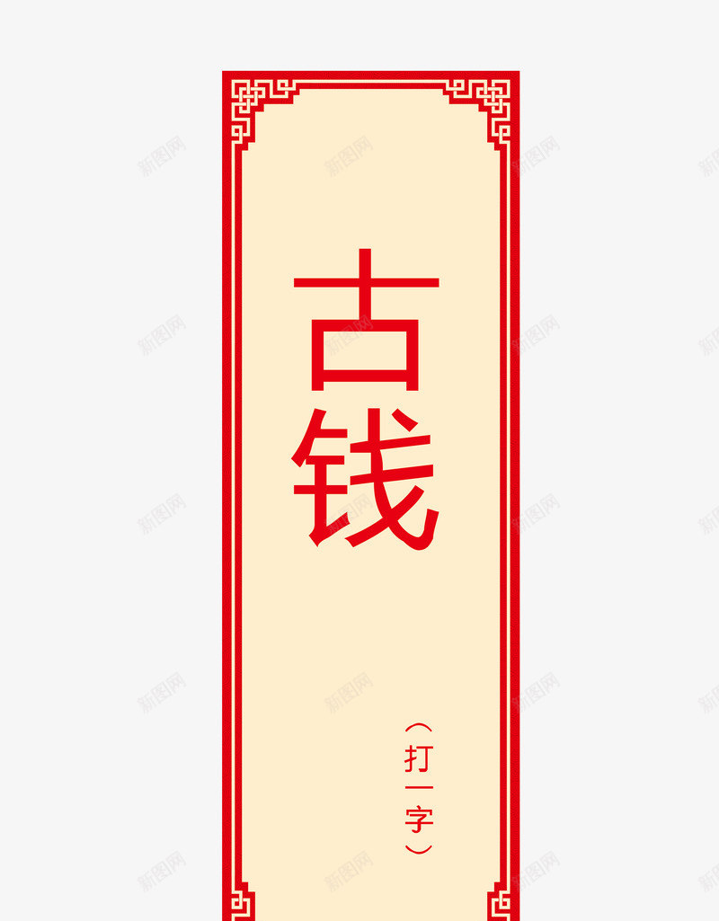猜字谜卡片矢量图ai免抠素材_新图网 https://ixintu.com 元宵节猜字 全民猜灯字 字谜 字谜卡片 灯字 灯字背景 猜字谜 猜字谜卡片 谜字谜矢量 矢量图