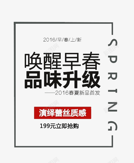 女装海报文案排版png免抠素材_新图网 https://ixintu.com 女装 排版 文案 海报 海报女装 海报排版 海报文案