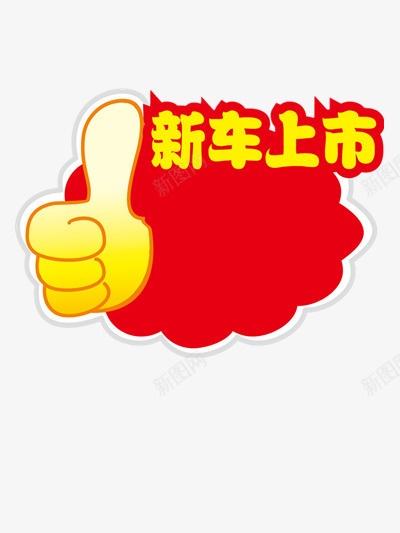 新车上市艺术字png免抠素材_新图网 https://ixintu.com 图案 素材 红色 装饰